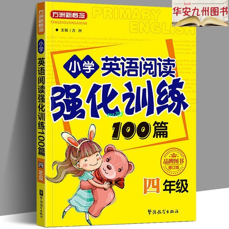 【正版有貨】小學生英語閱讀強化訓練100篇四年級 名師英語閱讀專項訓練練習題 實體書 蝦皮購物