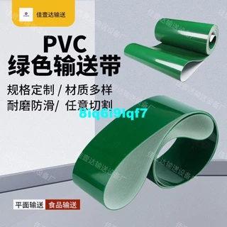 ~~爆款~綠色pvc輸送帶平皮帶傳動帶輸送帶工業皮帶輕型運輸帶傳送帶