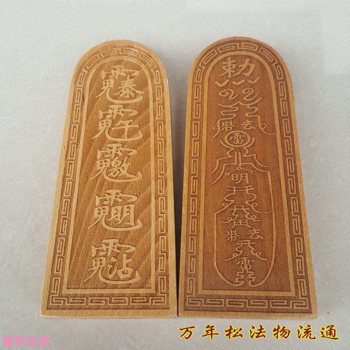 混元金斗 萬年松 道法器 用品 令牌 法印 密子令牌 桃木（大號） | 蝦皮購物