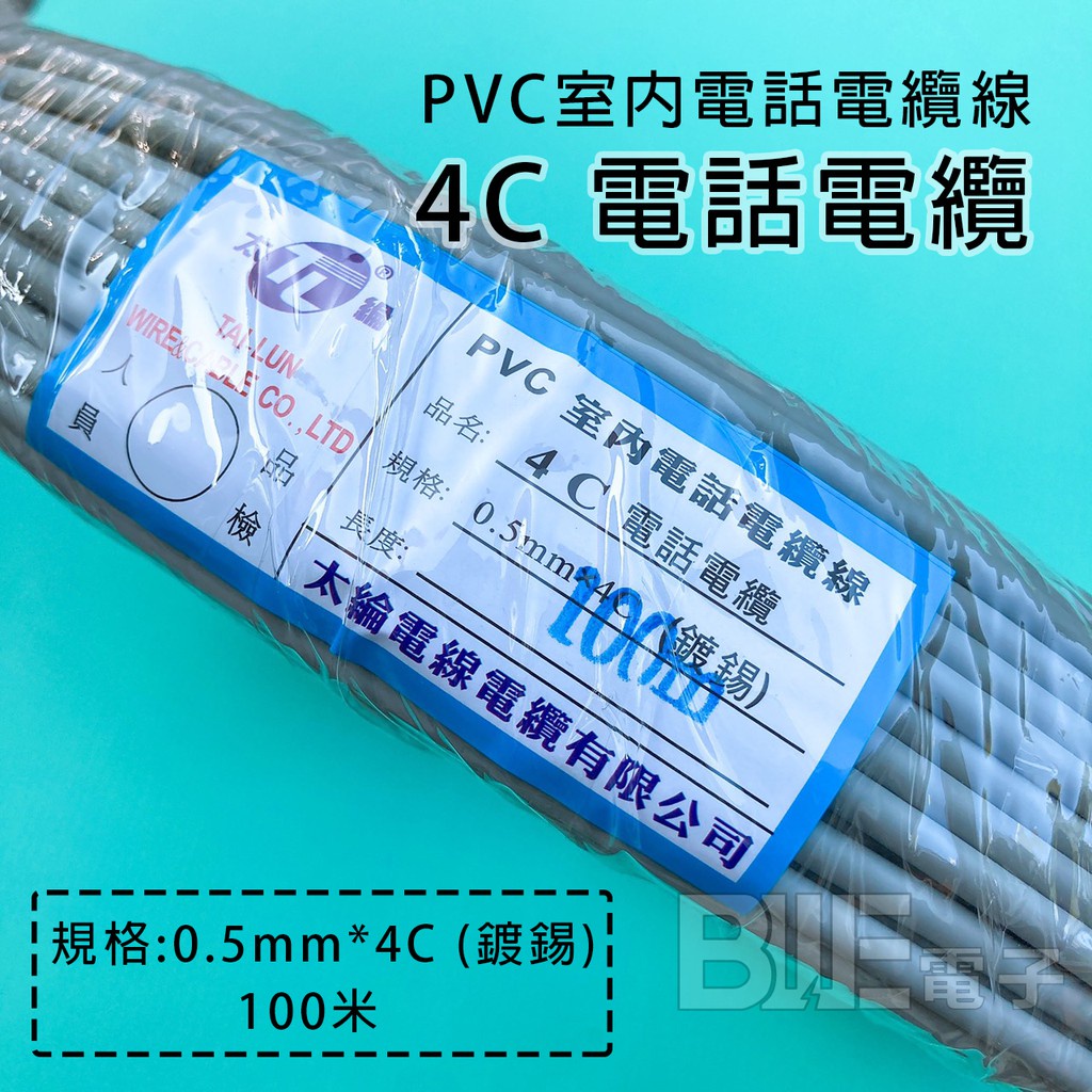 高雄[百威電子] 含稅太綸4C 室內電話線(已做好兩端接頭) 電話電纜鍍錫 