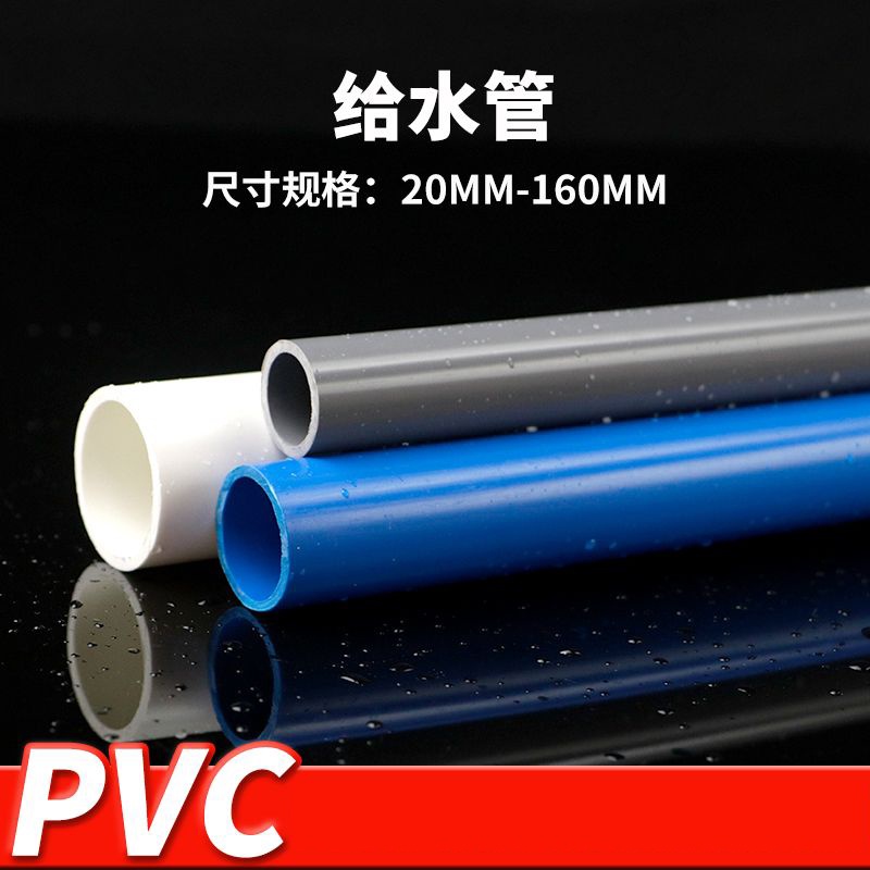 【美依依♨48H發貨♨】pvc給水管 材膠粘管道塑料飲用水UPVC 上水管 子加厚20 25 32 50 110水族管 | 蝦皮購物