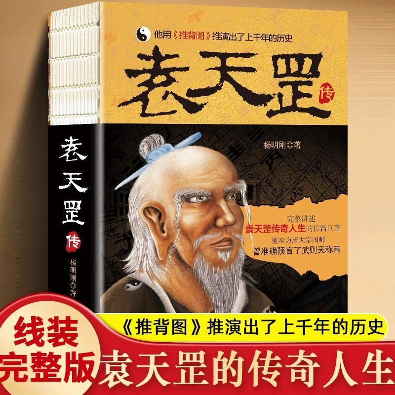 全新🔥袁天罡傳袁天綱李淳風推背圖古代預言袁天罡相術大師推演千年歷史 | 蝦皮購物