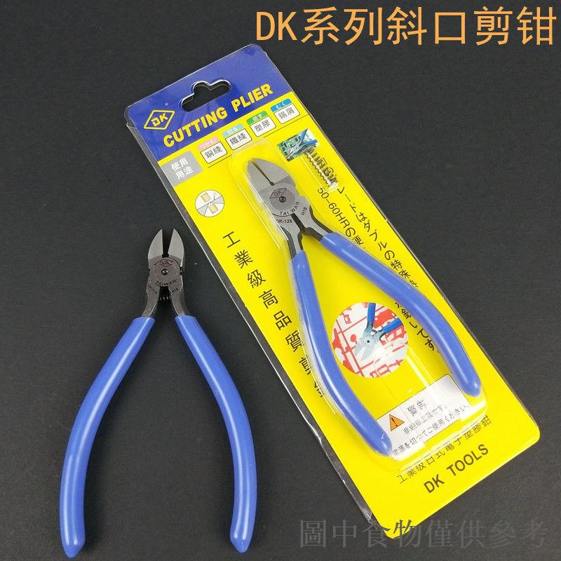 【新品】DK高品質斜口剪鉗5寸125鉗子6寸150mm水口鉗銅線鐵線塑膠錫腳剪鉗 | 蝦皮購物