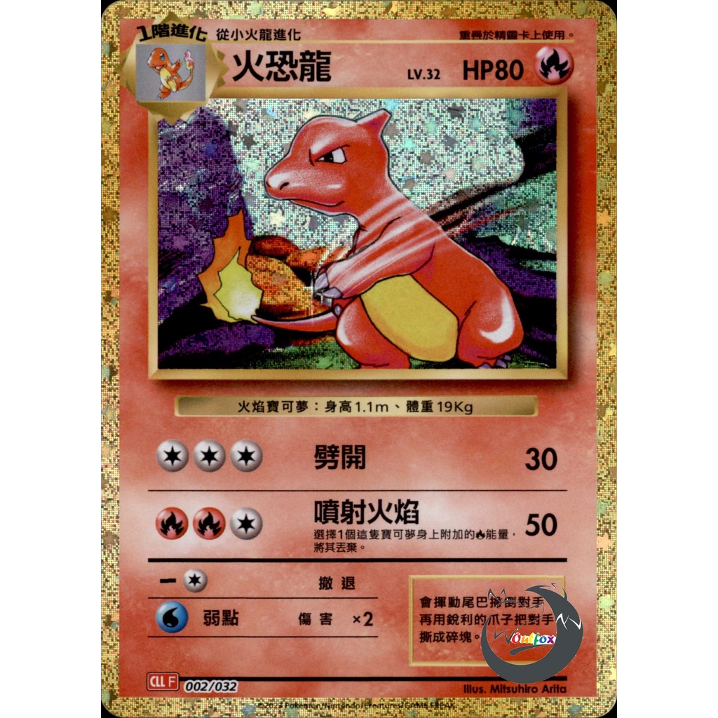 【奧特狐桌遊】現貨 PTCG 火恐龍 CLL 002/032 classic 中文版 寶可夢集換式卡牌遊戲 | 蝦皮購物