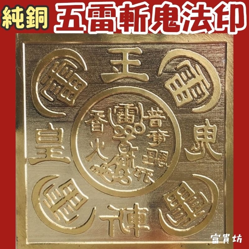 『富貴坊』【開光】純銅五雷法印(含底座)，五雷印章，五雷號令，斬妖除魔，勒煞鬼符，辟邪化煞，防小人，保平安，驅魔 | 蝦皮購物