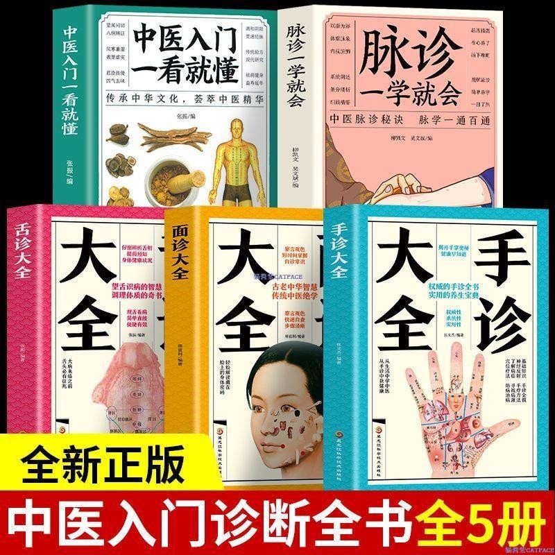 ✨5冊脈診舌診手診面診中醫入門一看就懂零基礎學中醫快速入門書【簡體字】 | 蝦皮購物