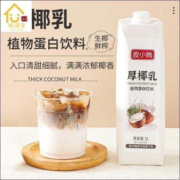 精選家 厚椰乳濃縮生椰拿鐵椰漿植物蛋白原料奶茶咖啡飲品店生椰乳家鄉特產嚴選 | 蝦皮購物