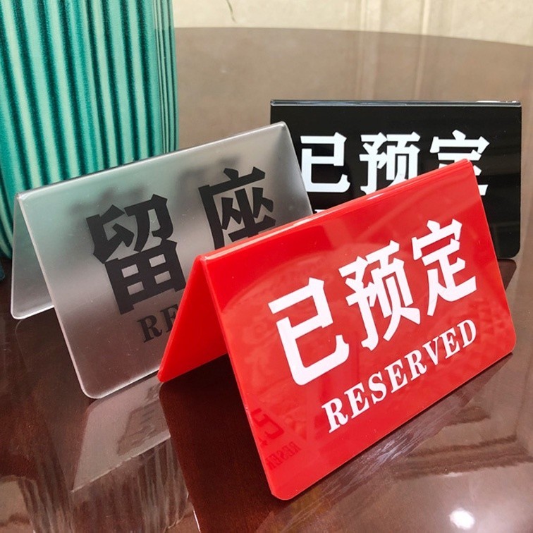 【佰佳客製】【桌牌】亞克力已訂桌牌 留座牌 桌號牌 臺牌 餐廳留位牌 預留牌 檯面牌 桌面牌 | 蝦皮購物