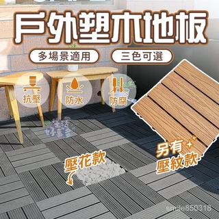 【台湾热销】遇水不腐蝕戶外塑木地板木塑 卡扣地板 地板拼接 木紋地板 耐磨地板 木塑板 戶外木地板 塑木拼接 仿實木地板