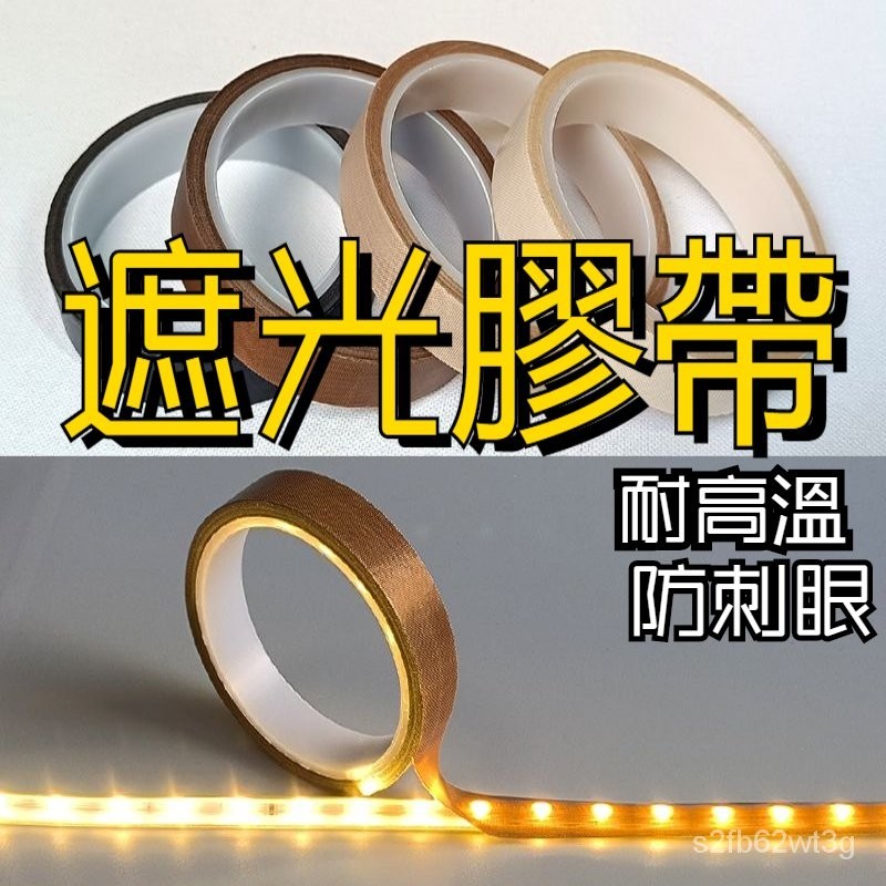 遮光膠帶 燈帶遮光條膠 膠柔光防刺眼 耐高溫遮光片膜 絶緣 防水 擋光條 米白 咖啡 護眼 小慧鋪子 可開票 | 蝦皮購物