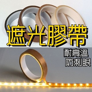 遮光膠帶 燈帶遮光條膠 膠柔光防刺眼 耐高溫遮光片膜 絶緣 防水 擋光條 米白 咖啡 護眼 小慧鋪子 可開票 | 蝦皮購物