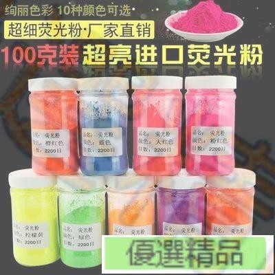 優選# 超亮螢光粉 可調配水性油性螢光漆 螢光藝術塗料 可DIY100克袋裝`優選精品 | 蝦皮購物