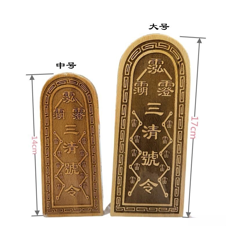 道壇令牌 三清號令 實木雕刻 桃木牌擺件法器 道家道士文化用 | 蝦皮購物