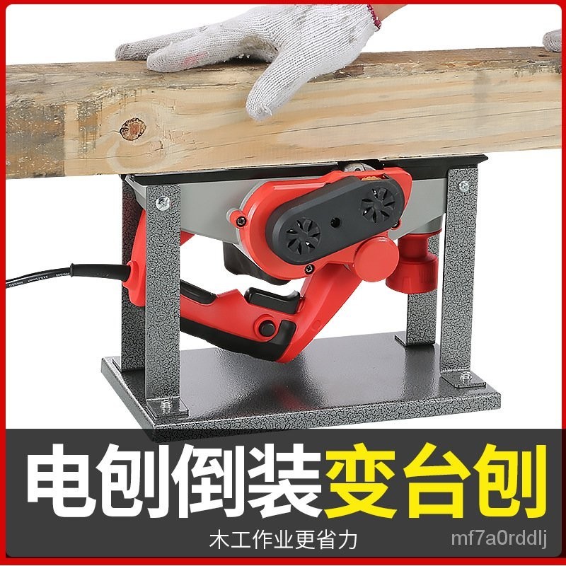 電刨倒裝支架 臺式電刨機 木工刨底闆多功能手提刨小型傢用電刨 | 蝦皮購物