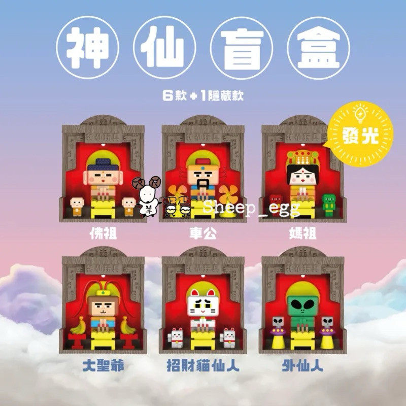 『客訂出貨』羊蛋蛋 轉蛋 扭蛋 盒玩 正版 神仙玩具 3.0 神仙 神明 神台 關公 財神 佛祖 神明系列 盲盒 盲抽 | 蝦皮購物