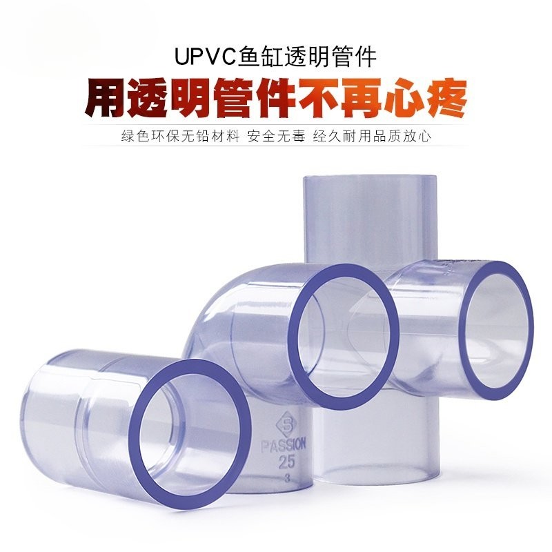 透明PVC水管 PVC透明管彎頭三通接頭90度直通透明塑膠硬管水管配件給水直接管 SPXP | 蝦皮購物