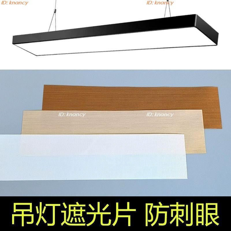 ‍♀️優選精品‍♀️遮光罩 辦公室 遮光片 防火耐高溫燈帶 柔光 長條 燈罩 防刺眼 燈光擋板遮擋罩 | 蝦皮購物