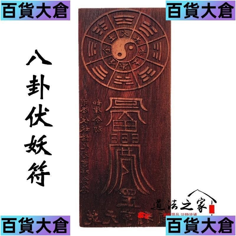 道教法器 道家畫符用品 符印符咒符板印板 八卦伏妖符 急急如律令量大可議 | 蝦皮購物