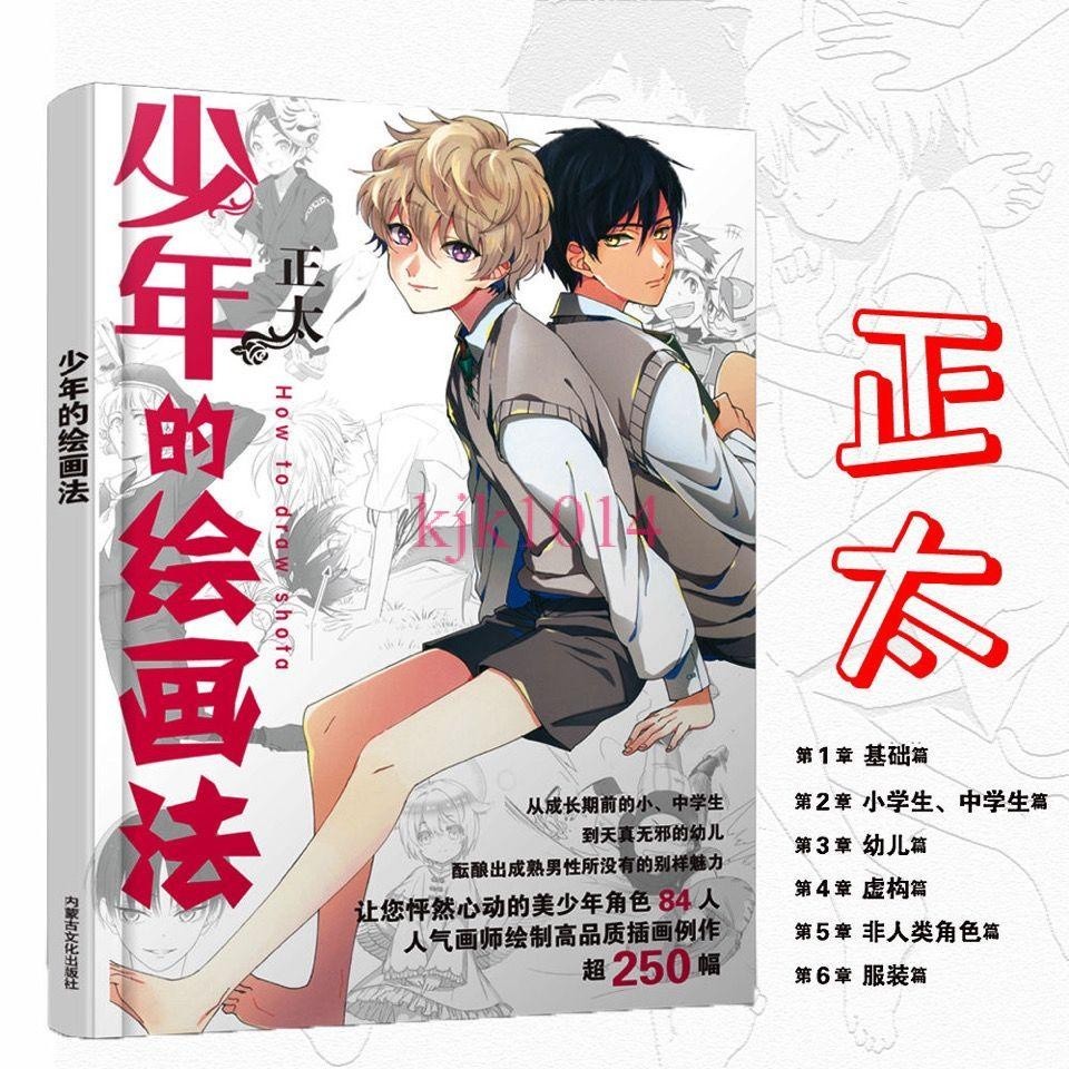 正太少年的繪畫法動漫畫插畫繪畫入門進階教程手板繪書芊芊💞優品_1999 | 蝦皮購物 正太少年的繪畫法動漫畫插畫繪畫入門進階教程手板繪書芊芊💞優品_1999 | 蝦皮購物