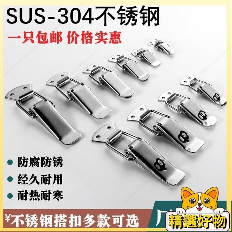 珊珊家 不銹鋼箱扣 搭扣 航空箱鎖扣 工具箱 搭扣 箱包 掛鎖卡扣 卡鎖彈簧 鴨嘴扣 白鐵箱扣 箱扣 緊固扣 鎖門安全鎖 | 蝦皮購物