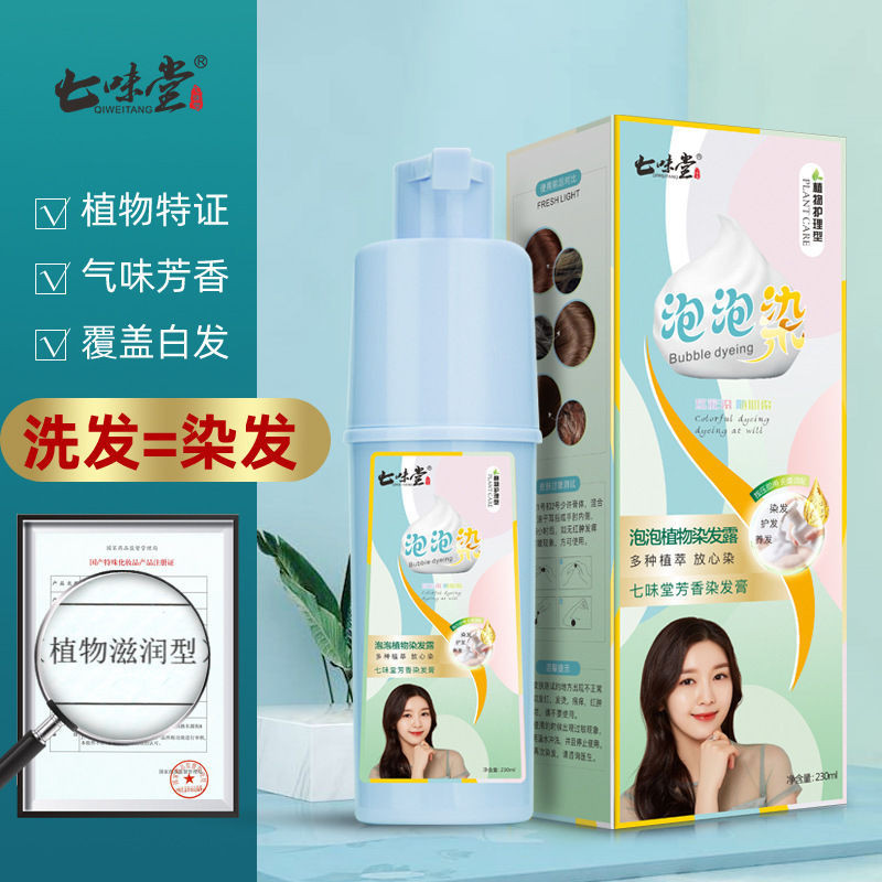 無需褪色🔥8H出🔥泡泡染🔥送全套工具】七味堂芳香染髮膏在傢泡泡 無需褪色🔥8H出🔥泡泡染🔥送全套工具】七味堂芳香染髮膏在傢泡泡
