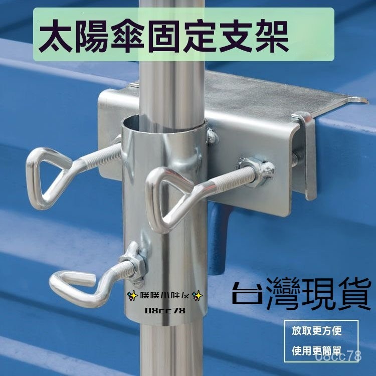 臺灣倉8H🔥雨傘固定器 三輪車大傘固定架太陽傘支架遮陽傘固定夾戶外擺攤傘夾 打傘固定架 雨傘支架 太陽傘支架 太陽傘固定 | 蝦皮購物