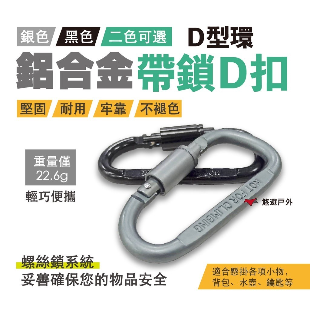 【Camp Plus】鋁合金D型環 D型扣 黑色/銀色 登山扣 扣環 螺帽扣 鋁合金 背包扣 D扣 登山 露營 悠遊戶外 | 蝦皮購物