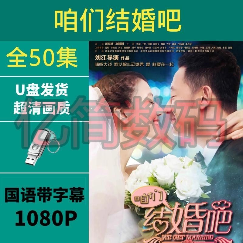 2024年&台灣熱賣&咱們結婚吧超高清1-080P高圓圓經典3都市愛情搞笑-懷舊電視劇12274US*B | 蝦皮購物