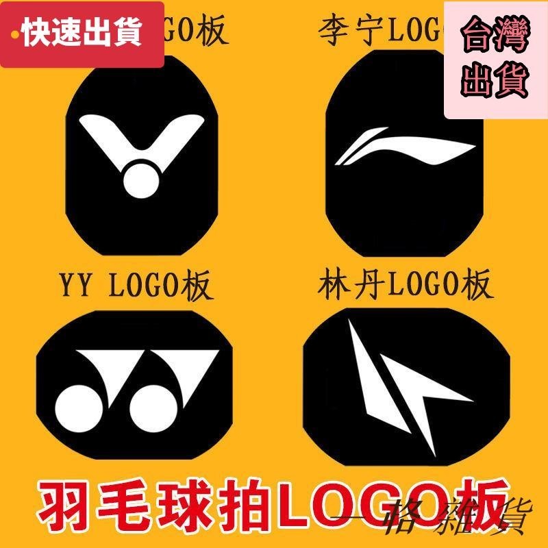 高CP值 熱賣中 標記板羽毛球拍logo板訂製噴漆logo板林丹 YY 塑膠模板塗鴉 | 蝦皮購物