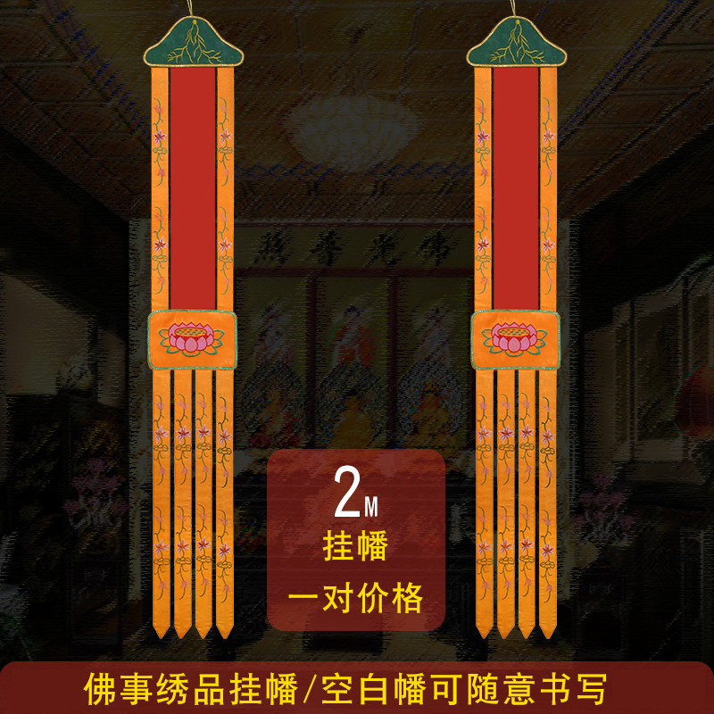🔥道源可定制佛堂繡品 掛幡佛幡空白幡手繪幡無字繡花幡一對價 | 蝦皮購物