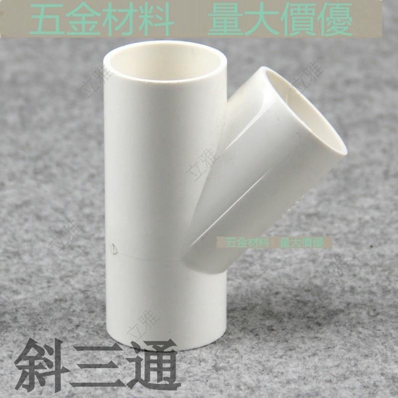 【管材配件】PVC斜三通 45度三通 斜面三通 PVC給水配件塑膠三通 等徑Y型三通 | 蝦皮購物
