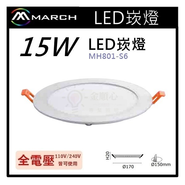 金順心照明 板橋好商量 MARCH LED 15W 崁燈 15cm 超薄 崁燈 薄型 MH801-S6 高度2公分 | 蝦皮購物