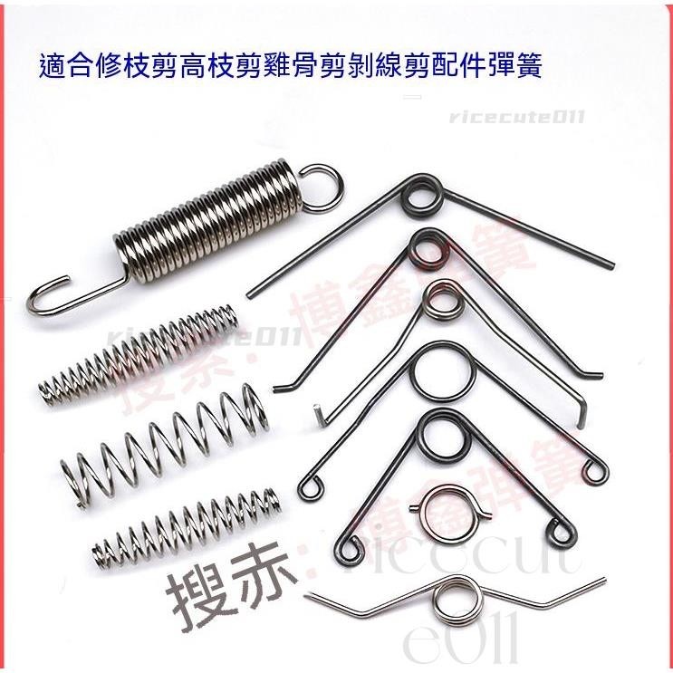 修枝剪刀彈簧配件 園藝果樹高枝剪拉簧羊毛雞骨剪扭簧剝線剪壓鼓簧 | 蝦皮購物