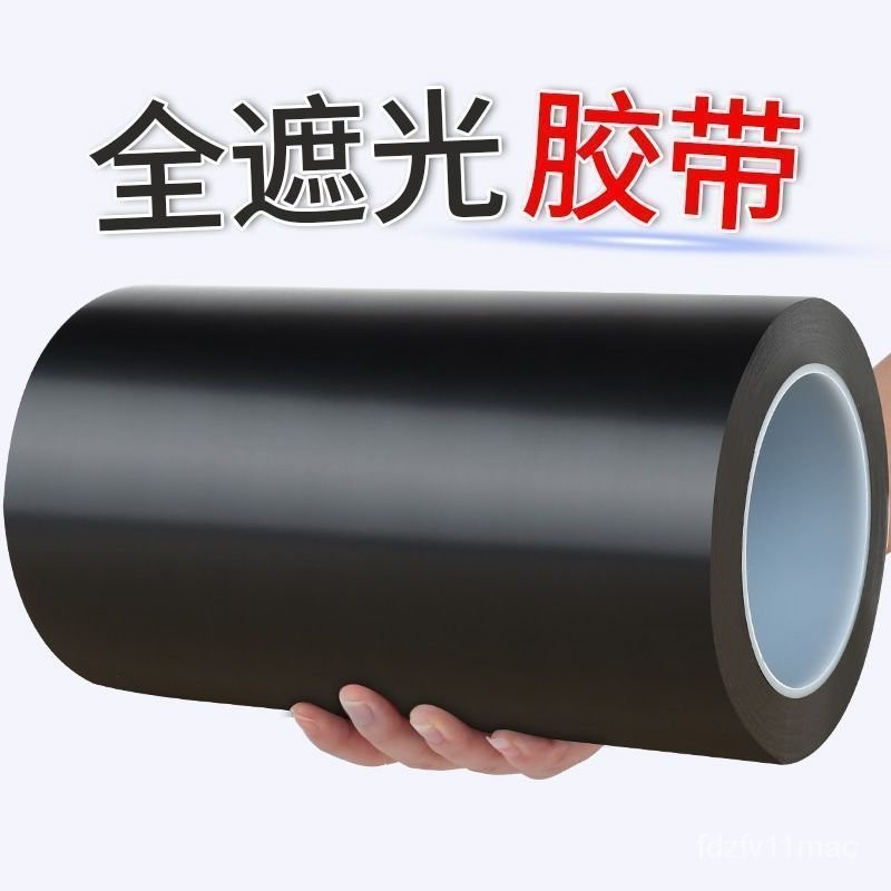 黑色遮光膠帶防水黑膠佈自粘貼紙全黑LED遮光膠帶不透光遮光神 | 蝦皮購物
