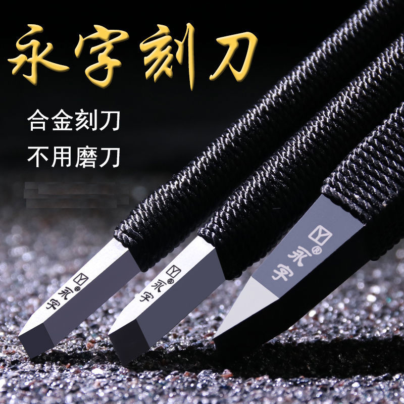 青鳥 永字牌篆刻刀石刻刀印章鵰刻刀硬質閤金鎢鋼刻刀工具套裝免磨 | 蝦皮購物