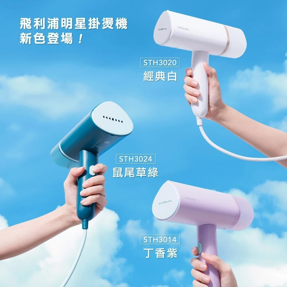 【PHILIPS 飛利浦】 手持式蒸汽掛燙機 新色上市 STH3020 / STH3014 / STH3024
