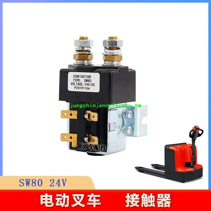 新品上市*接觸器叉車SW80 180 181 200直流24V48V搬運車泵站電機80V繼電器 | 蝦皮購物