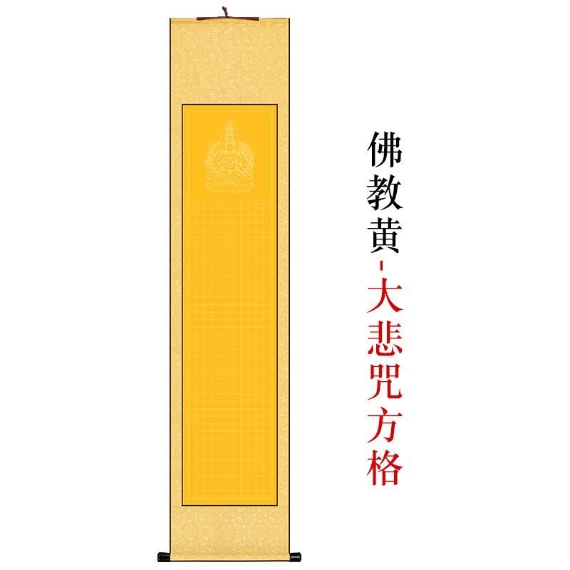 經文掛軸經文捲軸掛畫佛經手抄大悲咒心經全綾布精裝裱空白掛軸心經方格
