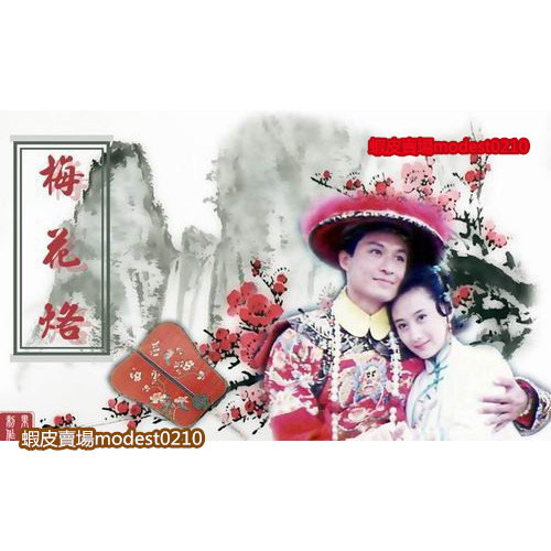古早影視-【梅花三弄之梅花烙】【國語中字】【馬景濤 陳德容】DVD | 蝦皮購物