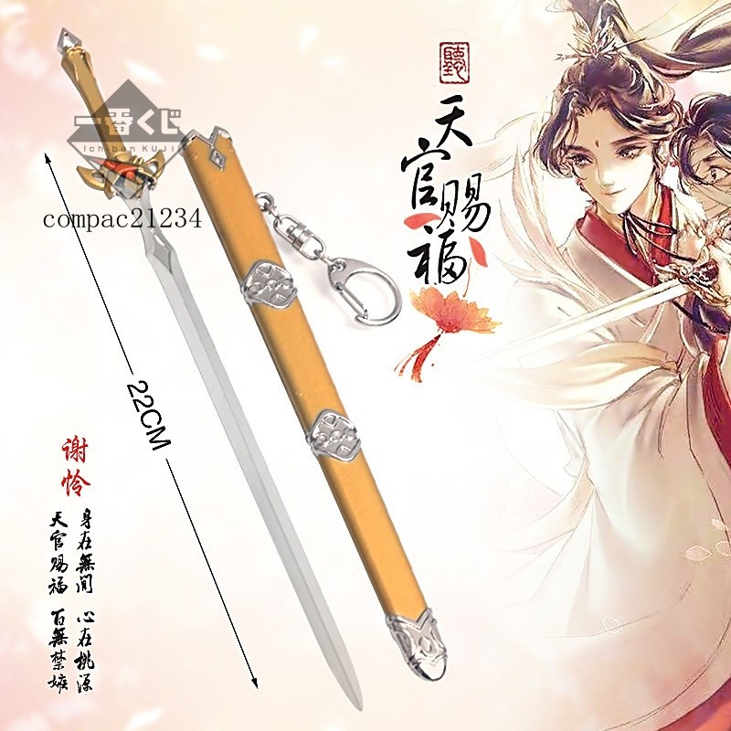 72H發貨⚔精美模玩⚔天官賜福週邊 花城厄命配劍 謝憐芳心劍 22CM帶鞘刀 閤金武器模型 | 蝦皮購物