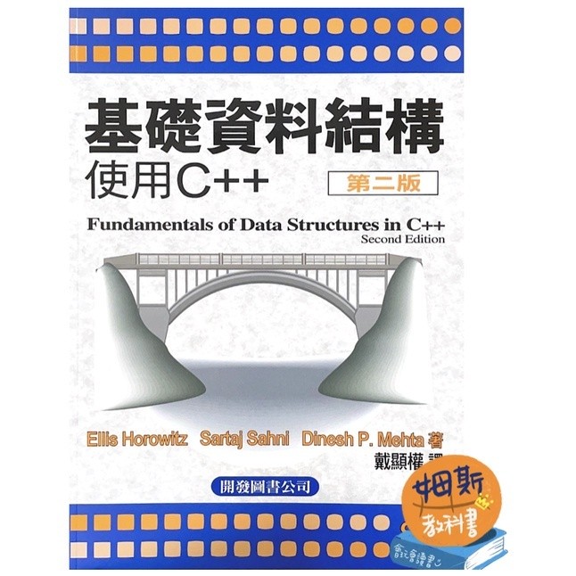 華通書坊】Fundamentals of Data Structures IN C++ Horowitz