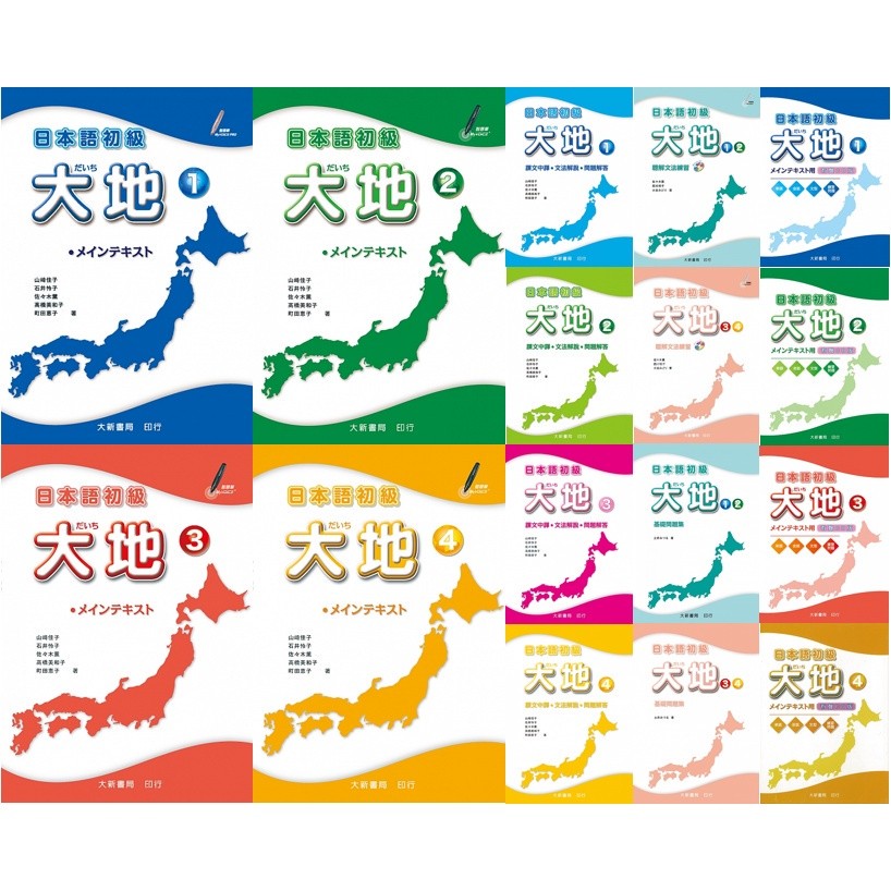 姆斯>【現貨】日本語初級大地(1/2/3/4)(課本/課文中譯.文法解說 姆斯>【現貨】日本語初級大地(1/2/3/4)(課本/課文中譯.文法解說