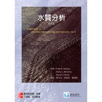 華通書坊]水質分析(第五版)(Sawyer 5/e) 李中光滄海9789574938766