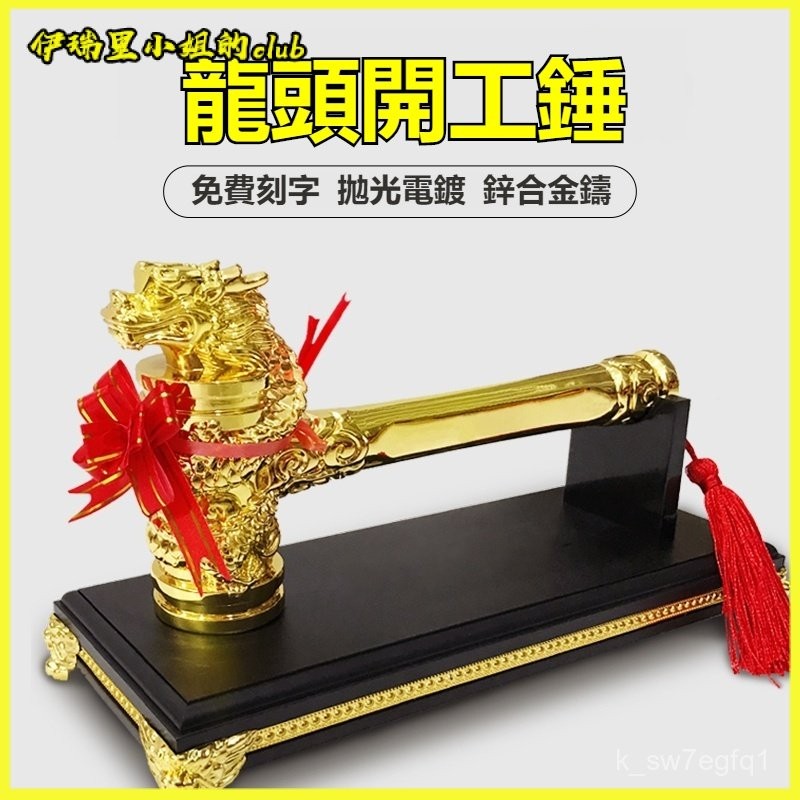 開發票 開工錘 龍頭錘 動土金鎚 開工錘子 開工鎚 動土鎚 開工大吉錘 裝修公司質量錘 金色開工儀式用品 開工錘龍頭錘開 | 蝦皮購物