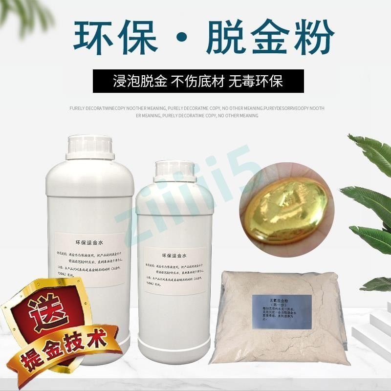 滿228發貨 脫金粉全套 提煉提金一整套 初學者脫金水全套 還原劑 技術指導脫金粉全套 退金粉 ziiii5 | 蝦皮購物