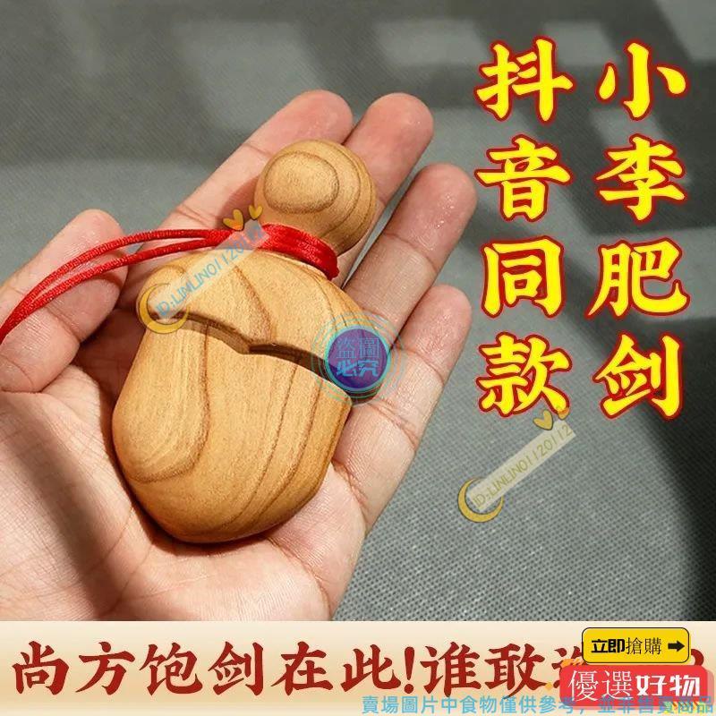迷你桃木劍 抖音同款 桃木尚方飽劍 桃木小李肥劍 小肥刀 辟邪 防小人 純手工桃木肥刀 小李肥斧 桃木寶劍掛件 手工禮物 | 蝦皮購物