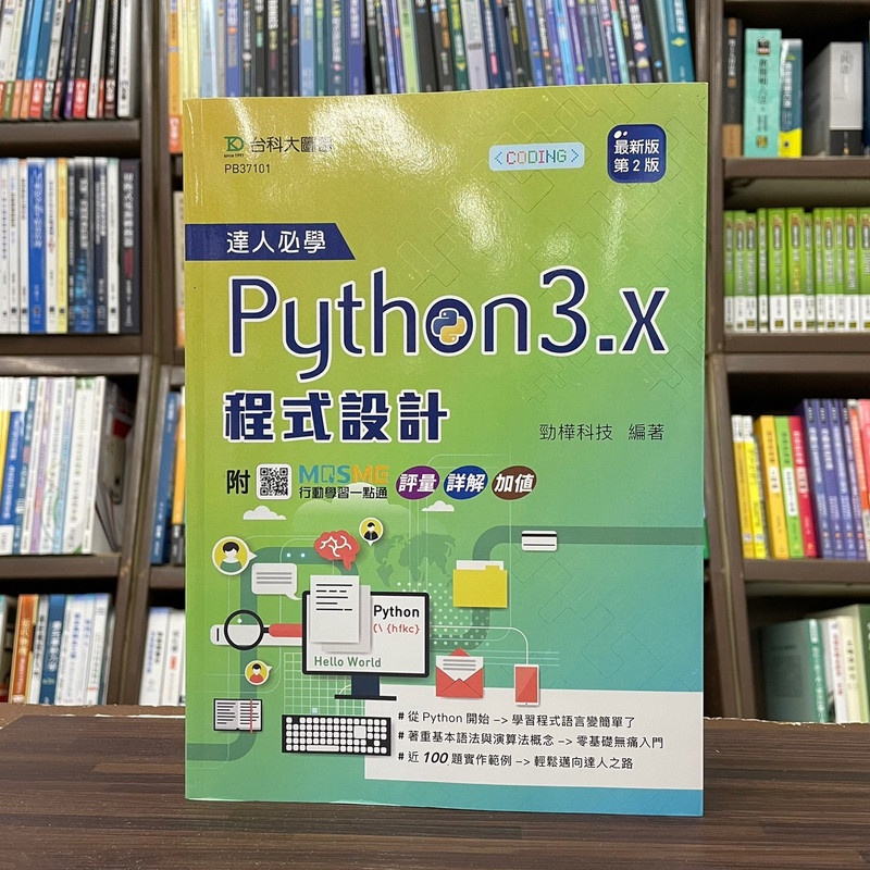 台科大出版 大學用書【達人必學 Python 3.x 程式設計(勁樺科技)】(2023年11月2版)(PB37101) | 蝦皮購物