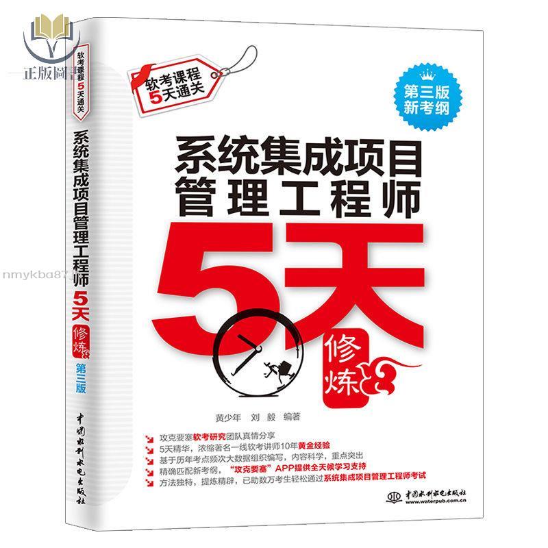 正版塑封】2023軟考中級系統集成項目管理工程師5天修煉第3版計算機資格