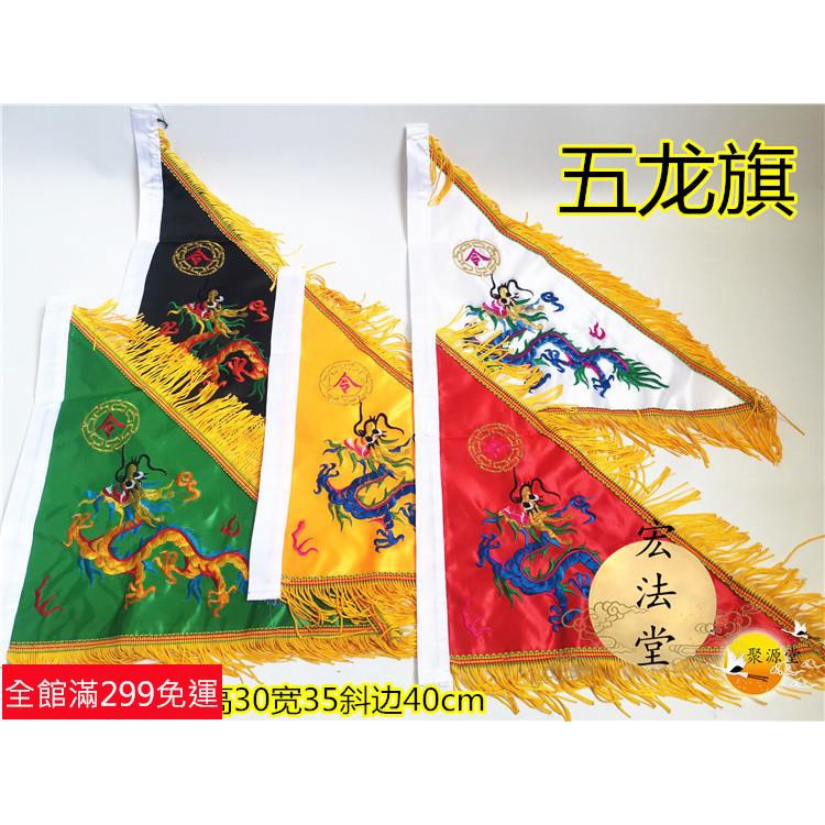道士常用道令旗 五龍旗 五色令旗 道家旗 五龍旗 精品雙面刺繡旗 | 蝦皮購物