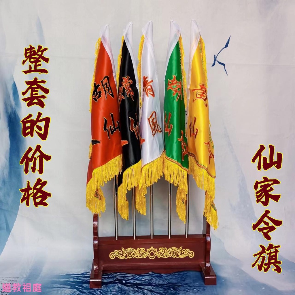 混元金斗 五色旗 道令旗 五色令旗 五龍旗 五行旗 令旗底座 旗架子仙家令旗 | 蝦皮購物
